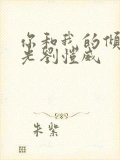 你和我的倾城时光刘恺威