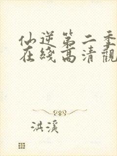 仙逆第二季动漫在线高清观看