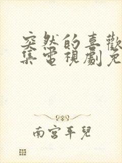 突然的喜欢40集电视剧免费播放