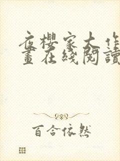 夜樱家大作战漫画在线阅读