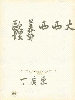 欧美西西大胆裸体艺