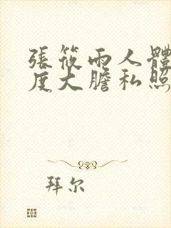 张筱雨人体大尺度大胆私照