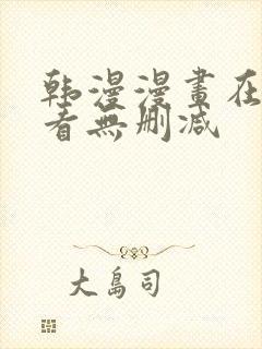 韩漫漫画在线观看无删减封面