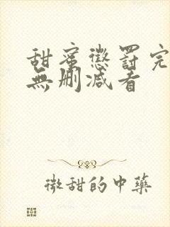 甜蜜惩罚完整版无删减看