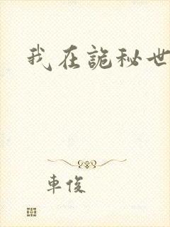 我在诡秘世界玩