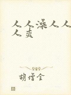 人人澡人人妻人人爽