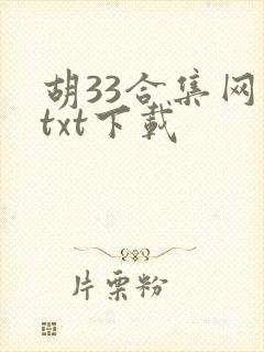 胡33合集网盘txt下载