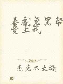 泰剧兔黑帮少爷爱上我