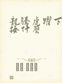 龙腾虎跃下一句接什么封面