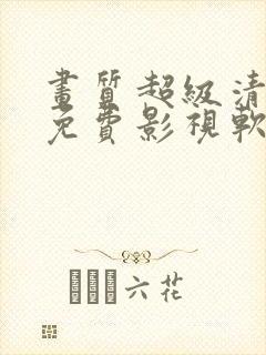 画质超级清晰的免费影视软件