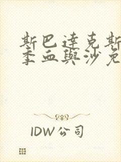 斯巴达克斯第一季血与沙免费