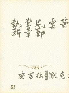 执掌风云萧峥最新章节封面