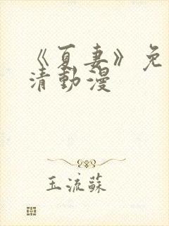 《夏妻》免费高清动漫