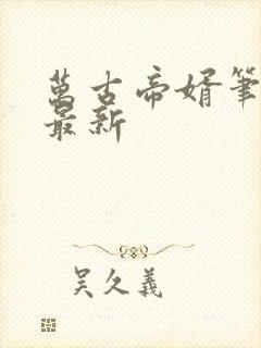 万古帝婿笔趣阁最新