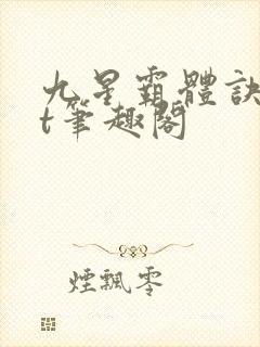 九星霸体诀txt笔趣阁