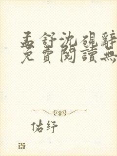 孟舒沈砚辞全文免费阅读无弹窗