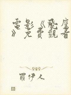 电影《飞鹰国语》免费观看