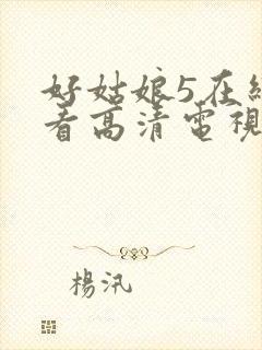 好姑娘5在线观看高清电视剧封面