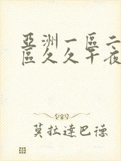 亚洲一区二区三区久久午夜