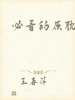 必看的原耽小说