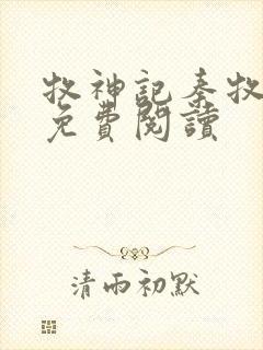 牧神记秦牧全文免费阅读