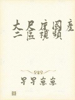 大尺度国产一区二区视频