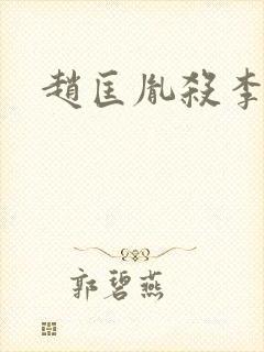 赵匡胤杀李煜封面