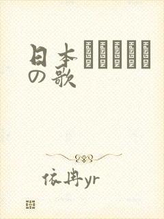 日本あいうえおの歌