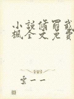 小说修罗武神楚枫全文免费阅读免费