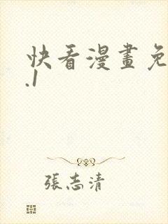 快看漫画免费9.1