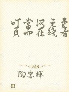 叮当网免费漫画页面在线看漫画网站