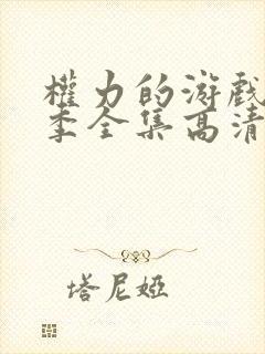 权力的游戏第一季全集高清完整版