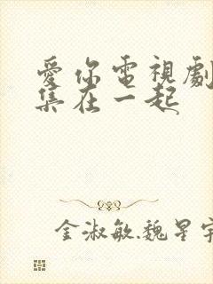 爱你电视剧第几集在一起