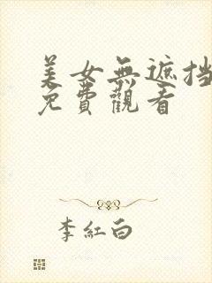 美女无遮挡网站免费观看