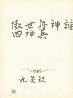 傲世丹神谁留下四神兵