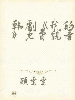 韩剧《我的邻居》免费观看