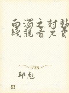 白浊之村动漫在线观看免费全集