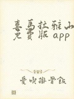 喜马拉雅山听书免费版 app封面