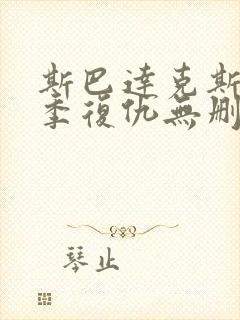 斯巴达克斯第二季复仇无删减版