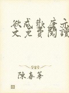 欲成欢唐亦衡全文免费阅读最新章节