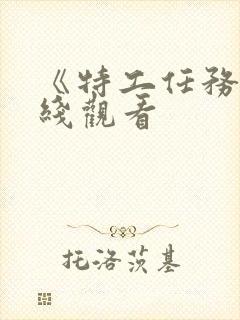 《特工任务》在线观看