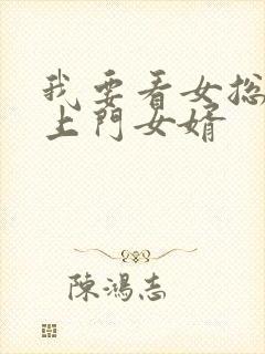 我要看女总裁的上门女婿
