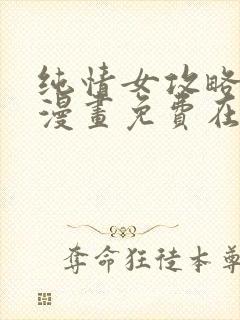 纯情女攻略计划漫画免费在线观看封面