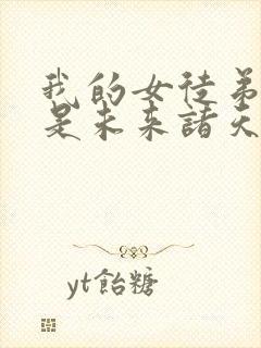 我的女徒弟们都是未来诸天大佬动画