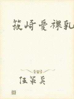 筱崎爱裸乳写真