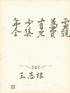 年少有为电视剧全集免费观看10集