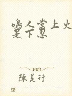 鸣人当上火影还是下忍封面