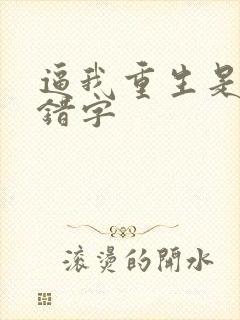 逼我重生是吧无错字