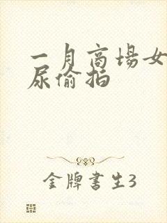 一月商场女厕撒尿偷拍