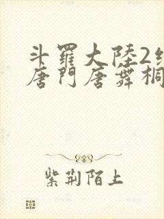 斗罗大陆2绝世唐门唐舞桐